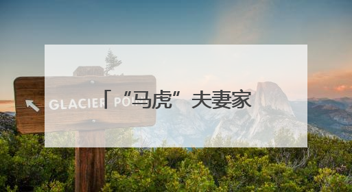 “马虎”夫妻家钥匙插门上忘拔，次日发现钱包竟“蒸发”了