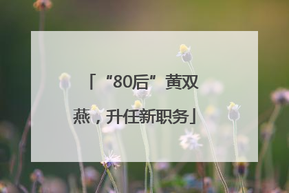 “80后”黄双燕，升任新职务