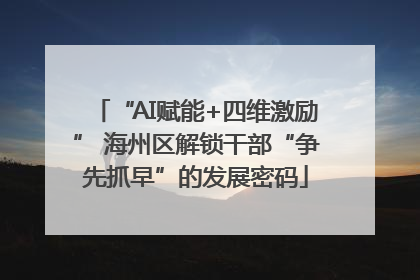 “AI赋能+四维激励” 海州区解锁干部“争先抓早”的发展密码