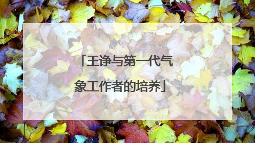 王诤与第一代气象工作者的培养