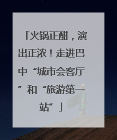 火锅正酣，演出正浓！走进巴中“城市会客厅”和“旅游第一站”