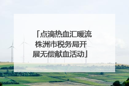 点滴热血汇暖流 株洲市税务局开展无偿献血活动
