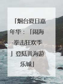 烟台夏日嘉年华：「闹海·拳击狂欢季」登陆黄海游乐城