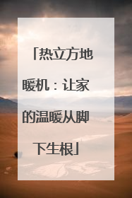 热立方地暖机：让家的温暖从脚下生根