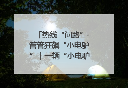 热线“问路”·管管狂飙“小电驴”｜一辆“小电驴”驮了五个娃