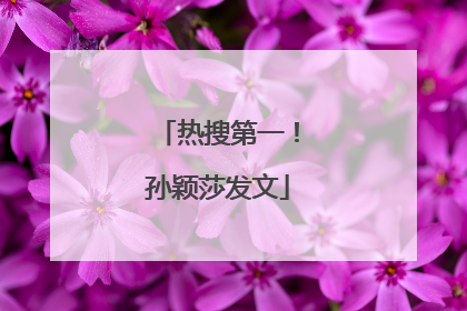 热搜第一！孙颖莎发文