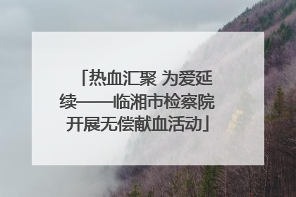 热血汇聚 为爱延续——临湘市检察院开展无偿献血活动