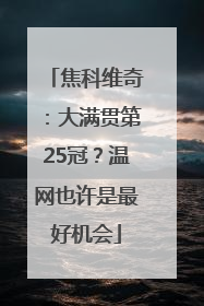 焦科维奇：大满贯第25冠？温网也许是最好机会