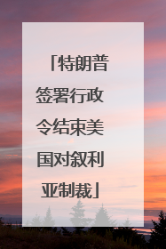 特朗普签署行政令结束美国对叙利亚制裁