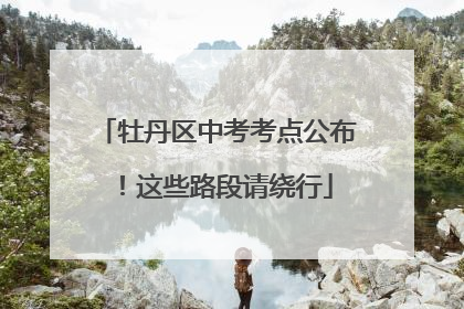 牡丹区中考考点公布！这些路段请绕行