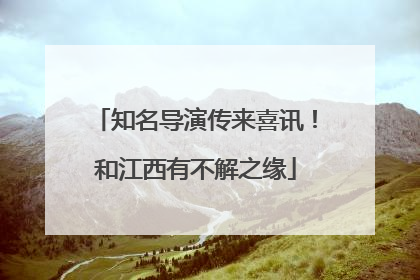 知名导演传来喜讯！和江西有不解之缘