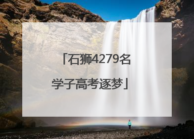 石狮4279名学子高考逐梦