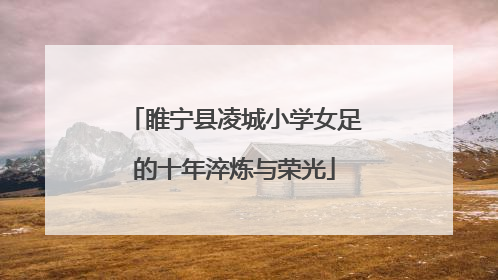 睢宁县凌城小学女足的十年淬炼与荣光