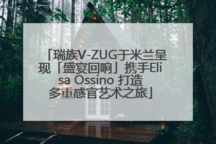 瑞族V-ZUG于米兰呈现「盛宴回响」携手Elisa Ossino 打造多重感官艺术之旅