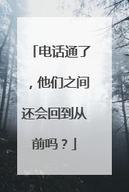 电话通了，他们之间还会回到从前吗？