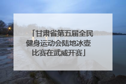 甘肃省第五届全民健身运动会陆地冰壶比赛在武威开赛