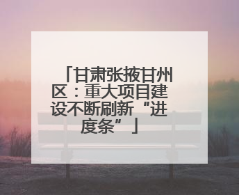 甘肃张掖甘州区：重大项目建设不断刷新“进度条”