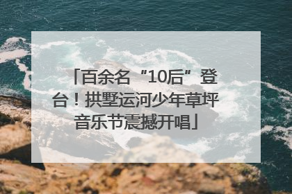 百余名“10后”登台！拱墅运河少年草坪音乐节震撼开唱