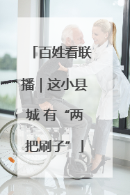 百姓看联播｜这小县城 有“两把刷子”