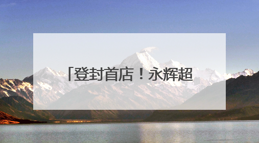 登封首店！永辉超市调改店6月18日亮相中天广场