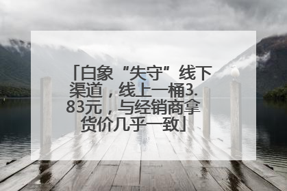 白象“失守”线下渠道，线上一桶3.83元，与经销商拿货价几乎一致