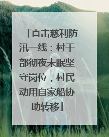 直击慈利防汛一线：村干部彻夜未眠坚守岗位，村民动用自家船协助转移