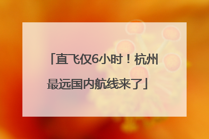 直飞仅6小时！杭州最远国内航线来了