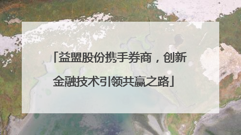 益盟股份携手券商，创新金融技术引领共赢之路