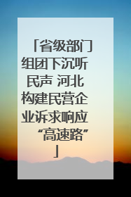省级部门组团下沉听民声 河北构建民营企业诉求响应“高速路”