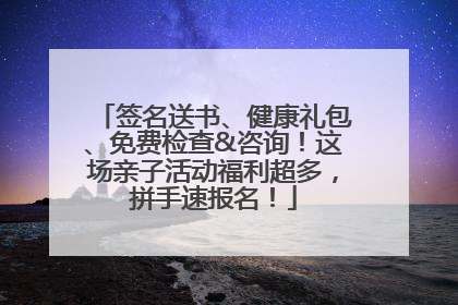 签名送书、健康礼包、免费检查&咨询！这场亲子活动福利超多，拼手速报名！