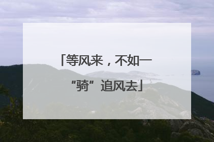 等风来，不如一“骑”追风去