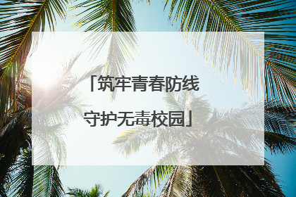 筑牢青春防线 守护无毒校园
