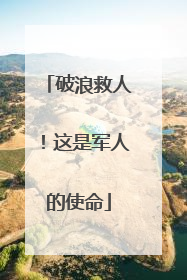 破浪救人！这是军人的使命