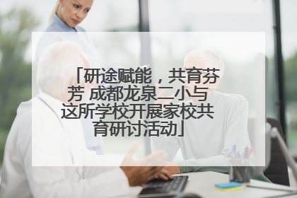 研途赋能，共育芬芳 成都龙泉二小与这所学校开展家校共育研讨活动