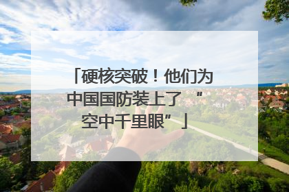 硬核突破！他们为中国国防装上了 “空中千里眼”