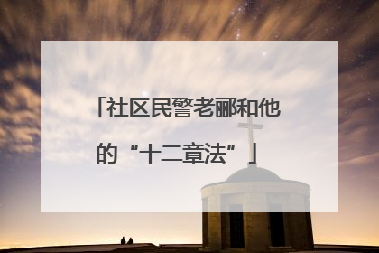 社区民警老郦和他的“十二章法”