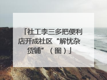 社工李三多把便利店开成社区“解忧杂货铺”（图）