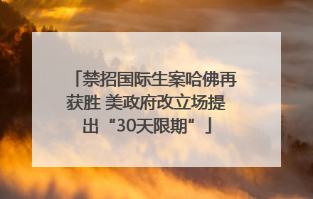 禁招国际生案哈佛再获胜 美政府改立场提出“30天限期”