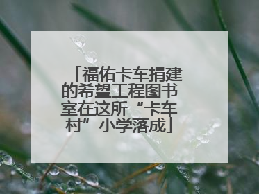 福佑卡车捐建的希望工程图书室在这所“卡车村”小学落成