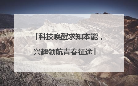 科技唤醒求知本能，兴趣领航青春征途