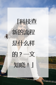 科技查新的流程是什么样的？一文知晓！