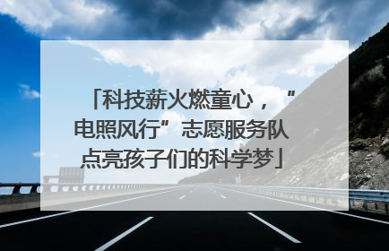 科技薪火燃童心，“电照风行”志愿服务队点亮孩子们的科学梦