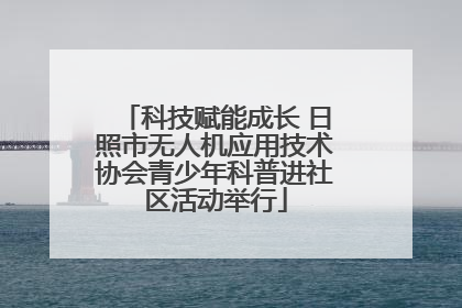 科技赋能成长 日照市无人机应用技术协会青少年科普进社区活动举行