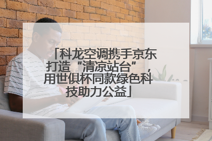 科龙空调携手京东打造“清凉站台”，用世俱杯同款绿色科技助力公益