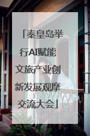 秦皇岛举行AI赋能文旅产业创新发展观摩交流大会