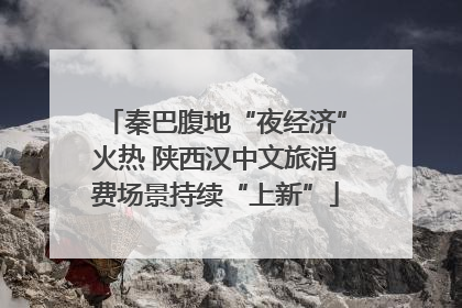秦巴腹地“夜经济”火热 陕西汉中文旅消费场景持续“上新”