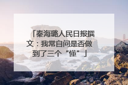 秦海璐人民日报撰文：我常自问是否做到了三个“懂”