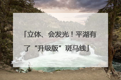 立体、会发光！平湖有了“升级版”斑马线