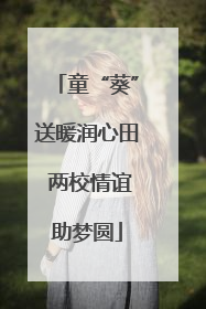 童“葵”送暖润心田 两校情谊助梦圆