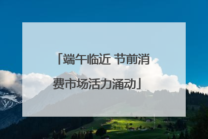 端午临近 节前消费市场活力涌动